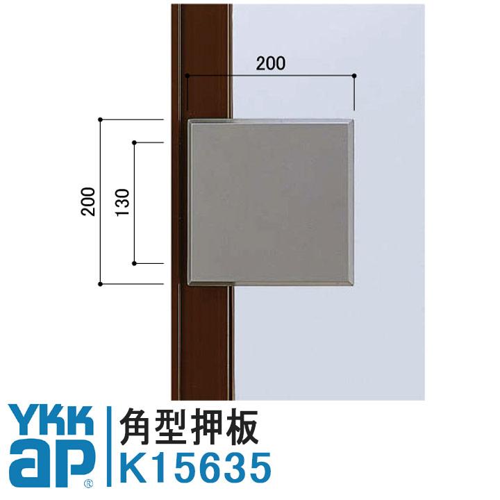 YKK AP YKKAP 角型押板 K15635 店舗ドアDX 店舗ドア ドア 内外 YKK AP YKKAP 角型押板 K15635 店舗ドアDX 店舗ドア ドア 内外