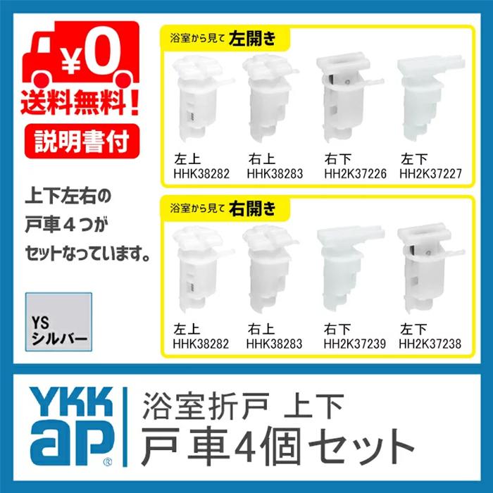 YKK AP ykk 浴室ドア 折れ戸 部品 4個セット <説明書付 YKK AP ykk 浴室ドア 折れ戸 部品 4個セット <説明書付