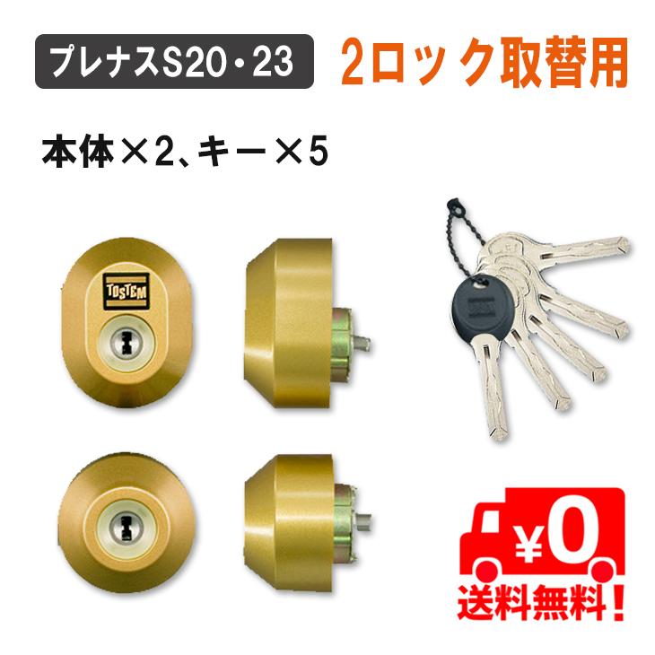 プレナス リクシル シリンダーセット DDZZ2003 DDZZ2004 <取付