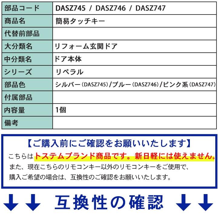 リクシル トステム 簡易タッチキーシステム用リモコンキー DASZ745 DASZ746 DASZ747 玄関ドア部品 LIXIL TOSTEM タッチキー システムキー｜kimura-glass｜03