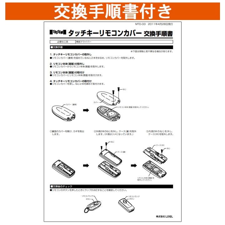 リクシル トステム 簡易タッチキーリモコンキー用交換ケース ＜交換手順書付＞ QDM745AL1 QDM745AL2 QDM745AL3 玄関ドア部品 LIXIL TOSTEM ケースのみ カバー｜kimura-glass｜04