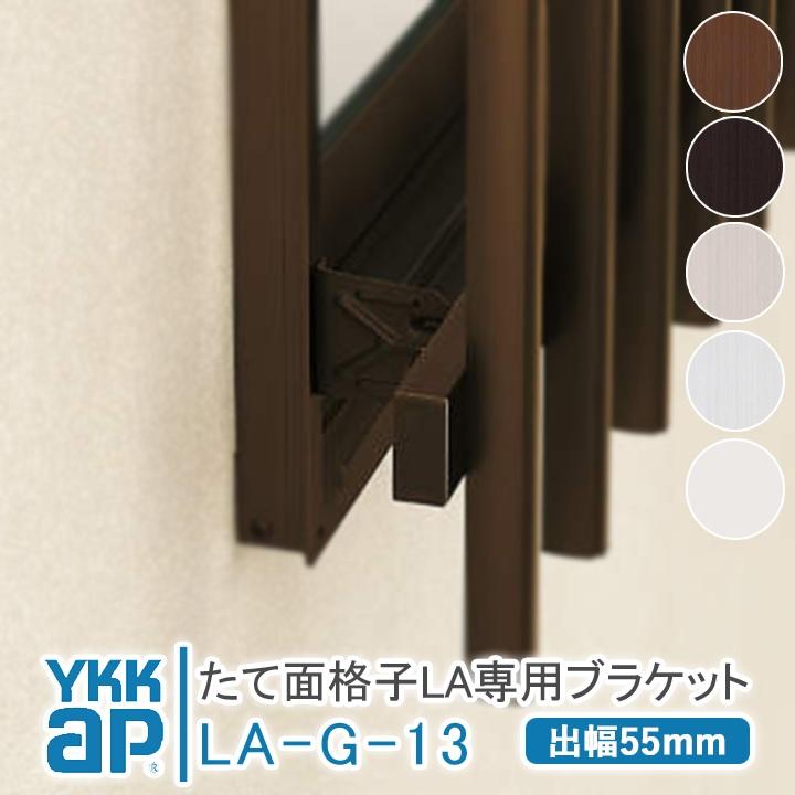 YKK AP たて面格子 LA 壁付ブラケット LA-G-13 出幅55mm 4個 ykk 縦面