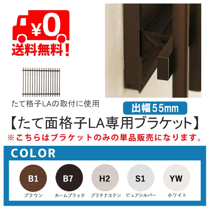 YKK AP たて面格子 LA 壁付ブラケット LA-G-13 出幅55mm 4個 ykk 縦面