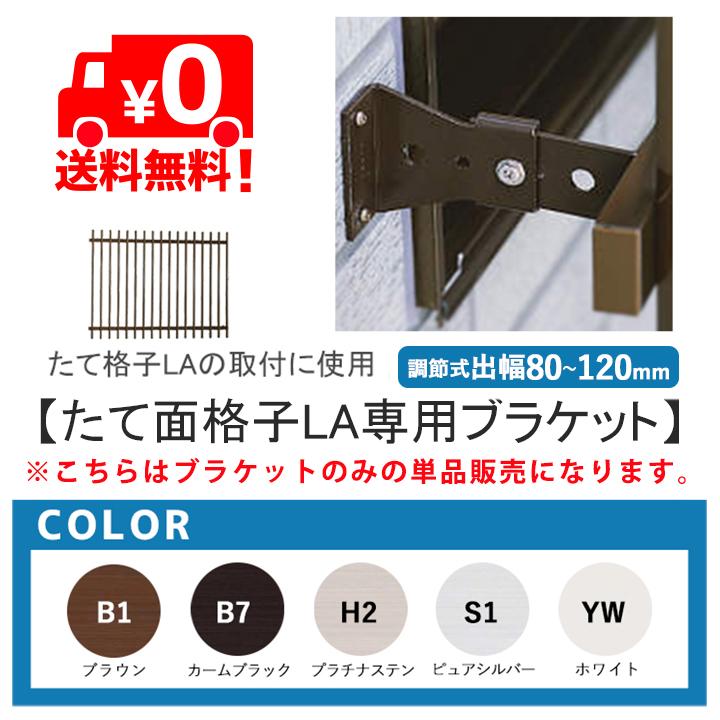 YKK AP YKKAP たて面格子 LA 壁付ブラケット LA-G-3 調節式出幅 YKK AP YKKAP たて面格子 LA 壁付ブラケット LA-G-3 調節式出幅