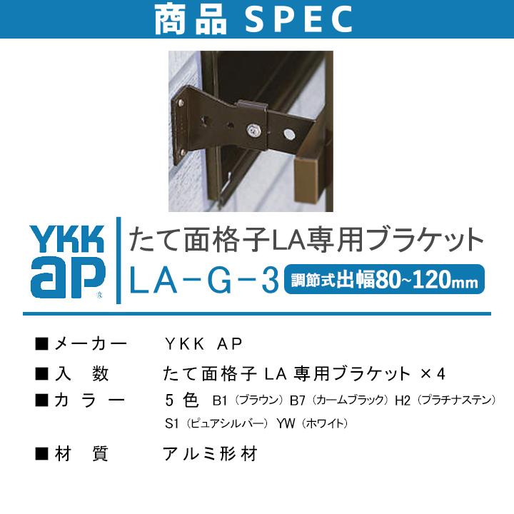 YKK AP YKKAP たて面格子 LA 壁付ブラケット LA-G-3 調節式出幅 YKK AP YKKAP たて面格子 LA 壁付ブラケット LA-G-3 調節式出幅