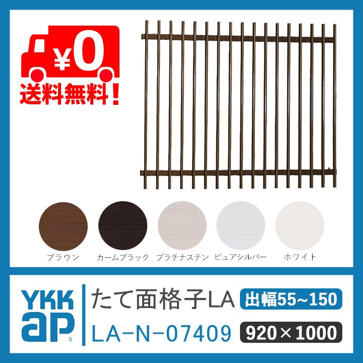 YKK AP たて面格子LA W:920×H:1000 LA-N-07409 ブラケット選択可能