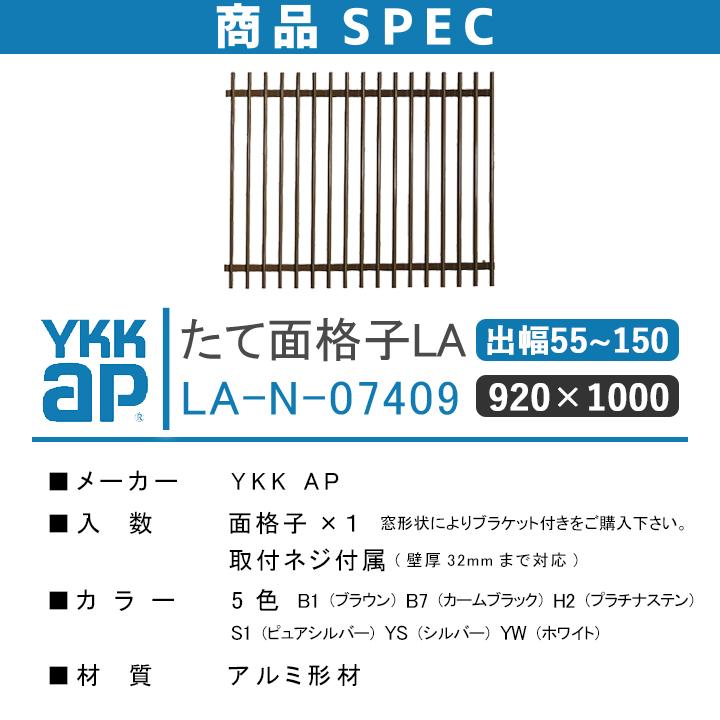 YKK AP たて面格子LA W:920×H:1000 LA-N-07409 ブラケット選択可能