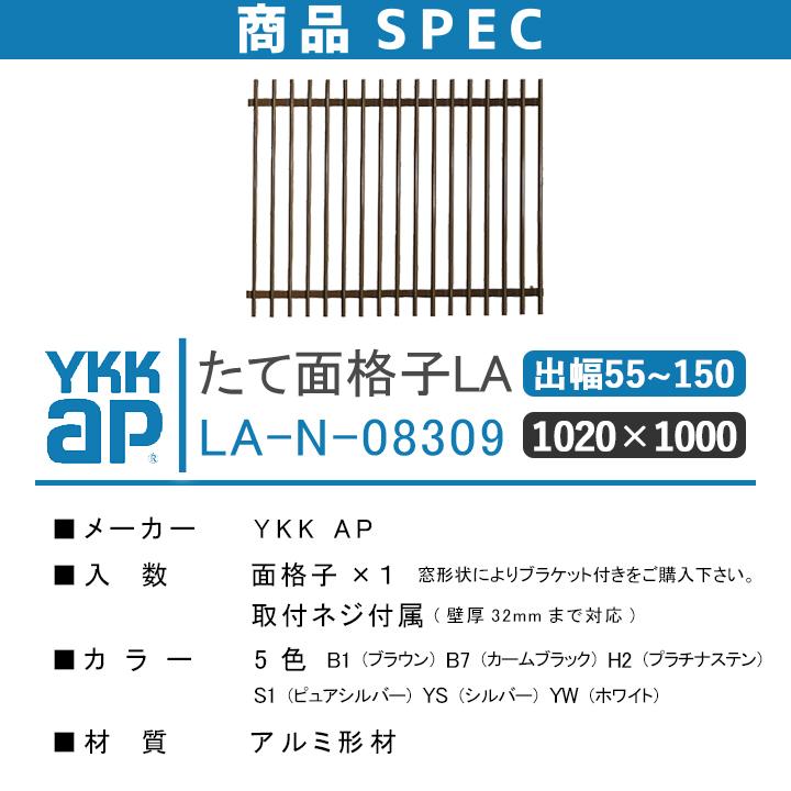 YKKAP たて面格子LA W:1020×H:1000 LA-N-08309 ブラケット選択可能 アルミ縦面格子 窓 窓格子 防犯 暴風 台風対策 縦めんごうし_6