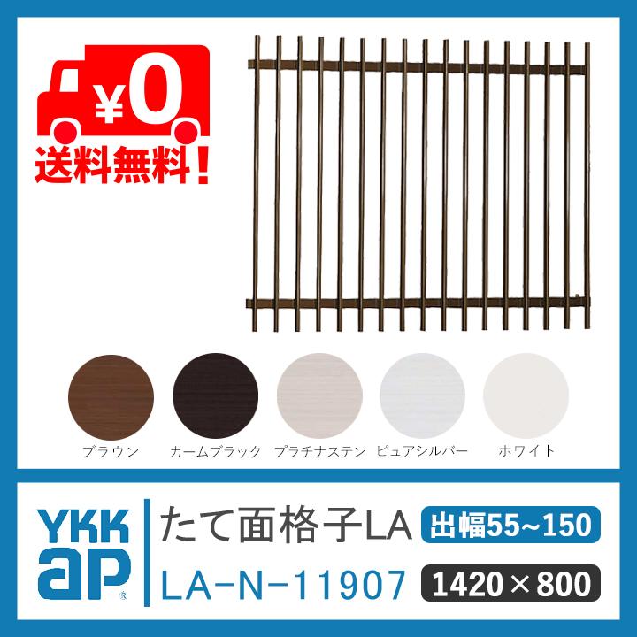 YKK AP たて面格子LA W:1420×H:800 LA-N-11907 ブラケット選択可能