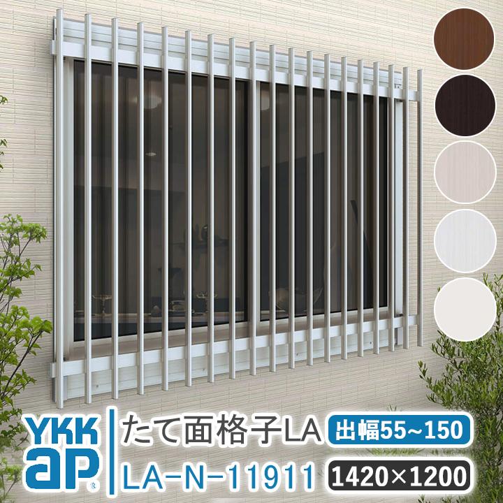 YKK AP たて面格子LA W:1420×H:1200 LA-N-11911 ブラケット選択可能 