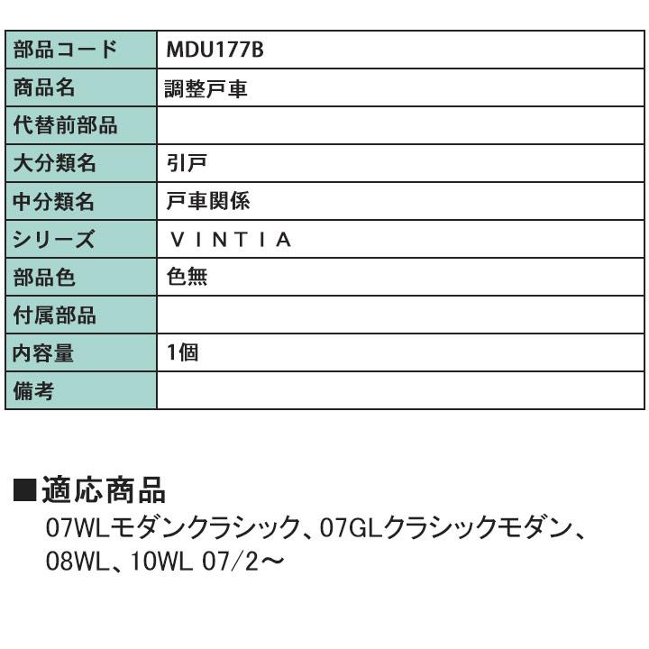 トステム 室内引戸部品 MDU177B LIXIL 戸車 室内ドア 部屋 ドア レールドア 引戸 住宅用 MDQ739 MDT787 MDU1771 リクシル 部品 DIY 取替 TOSTEM｜kimura-glass｜04