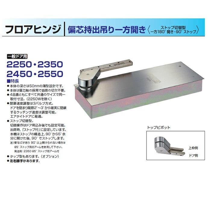 NewStar NEW STAR フロアヒンジ 2550 日本ドアーチエック ニュースター