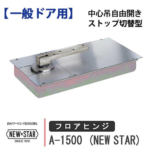 NewStar ニュースター フロアヒンジ A-1500 NEW STAR 日本ドアー 