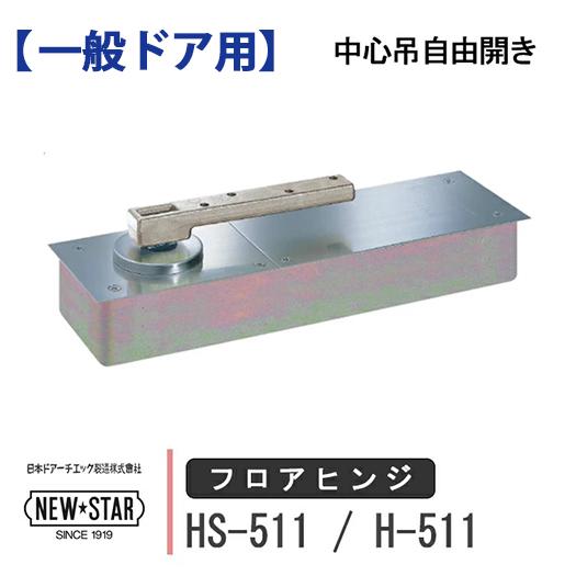 NewStar ニュースター フロアヒンジ HS-511 H-511 NEW STAR 日本ドアー
