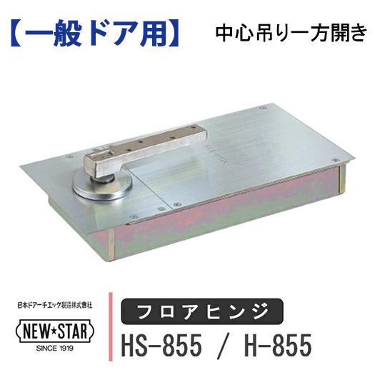 NewStar NEW STAR フロアヒンジ HS-855 H-855 日本ドアーチエック 