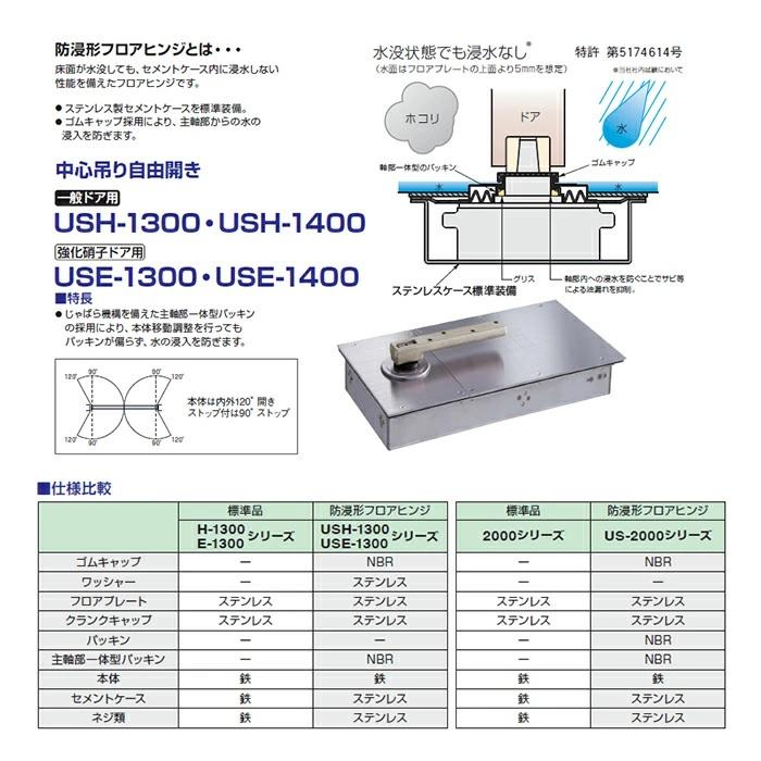 NEW STAR フロアヒンジ USHS-1400 USH-1400 日本ドアーチエック ニュースター ストップ付き あり なし 一般ドア用 中心吊り 自由開き 防浸形 交換 DIY 取替_1