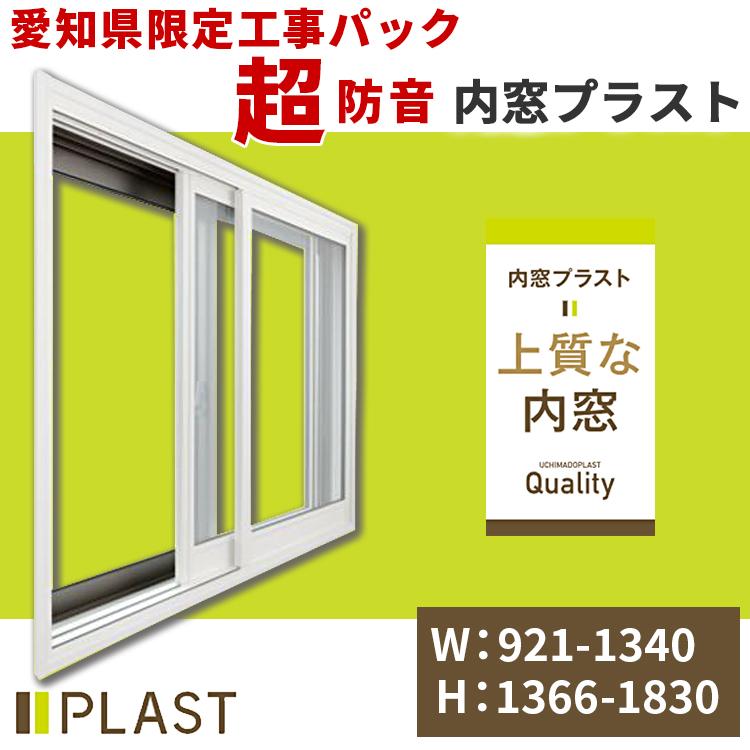 愛知県限定 工事費込み 内窓プラスト 横:921-1340mm×高さ:1366-1830mm