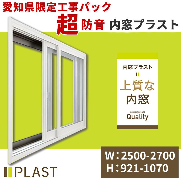 愛知県限定 工事費込み 内窓プラスト 横:2500-2700mm×高さ:921-1070mm