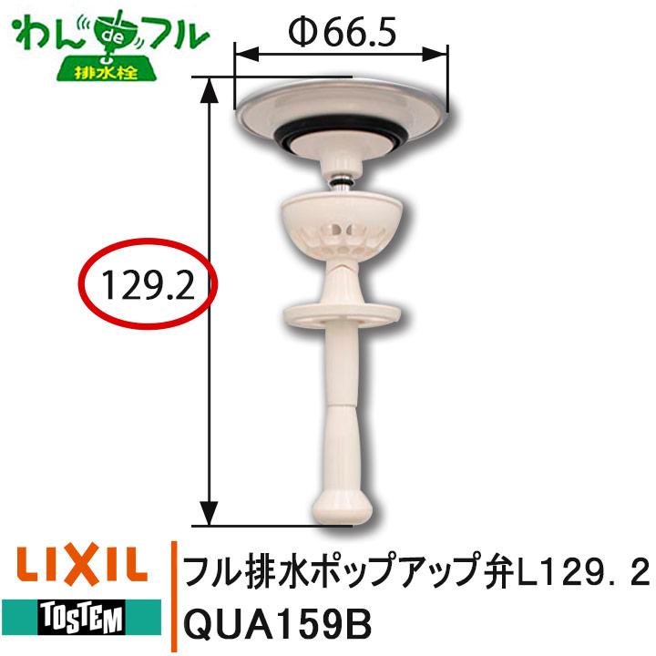 LIXIL トステム QUA159B わんdeフル排水ポップアップ弁L129.2 TOSTEM