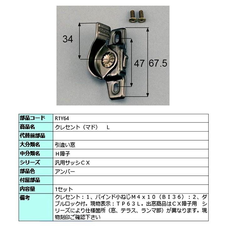 LIXIL（リクシル） トステム クレセント 左勝手用 R1Y60 R1Y64トーヨー