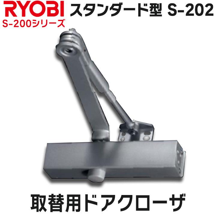 RYOBI 取替え用ドアクローザー【シルバー】2つ 楽天市場】リョービ 取替用ドアクローザー S-202P パラレルタイプ