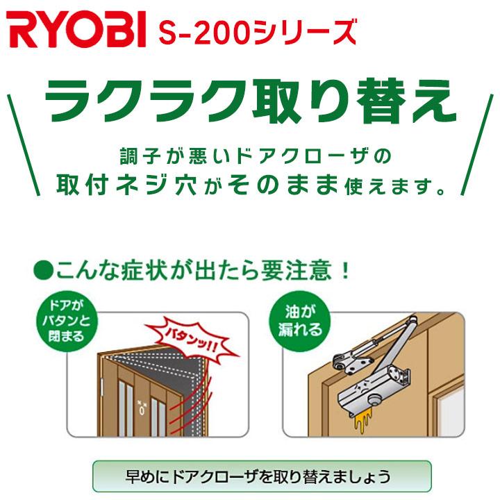 リョービ（RYOBI） S-202 スタンダード型 取替用ドアクローザ RYOBI