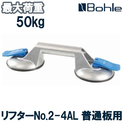 Bohle ボーレ サクションリフター リフターNo.2-4AL 普通板用 吸盤器