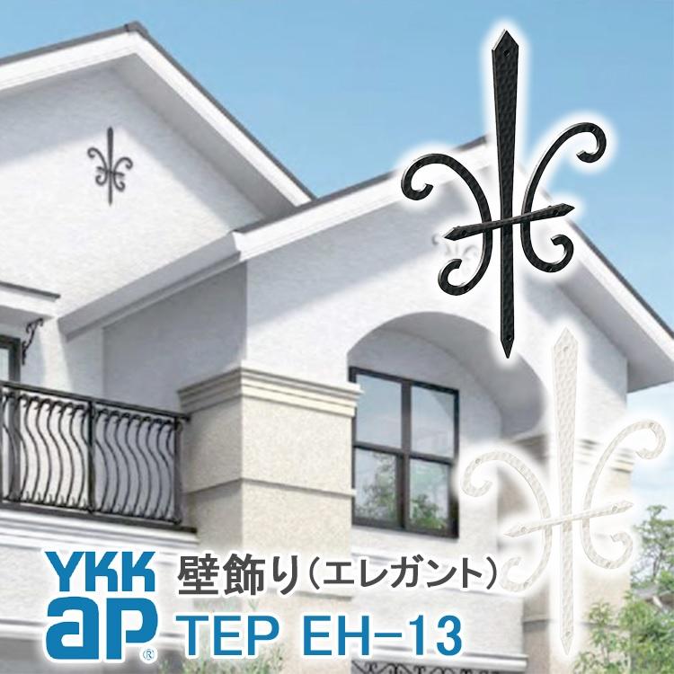 YKK AP 壁飾り インテリア おしゃれ EH13型 妻飾り アルミ TEP EH-13