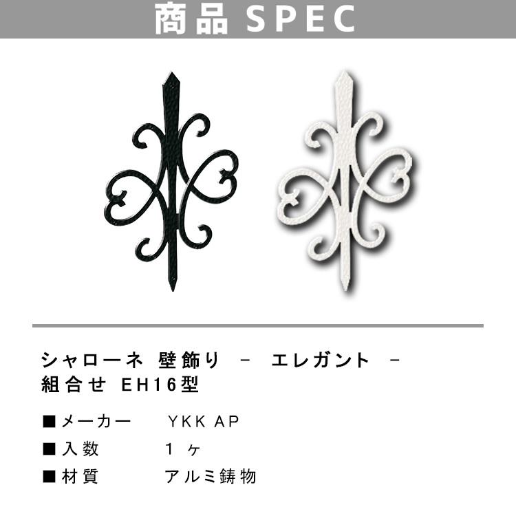 YKKap 壁飾り インテリア おしゃれ EH16型 妻飾り アルミ TEP EH-16 シャローネ エレガント 北欧 ウォールアクセサリー 新築祝い ギフト プレゼント｜kimura-glass｜04