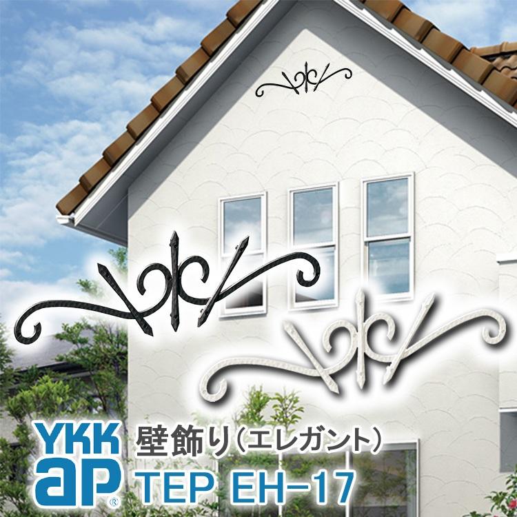 YKK AP YKKap 壁飾り インテリア おしゃれ EH17型 妻飾り アルミ
