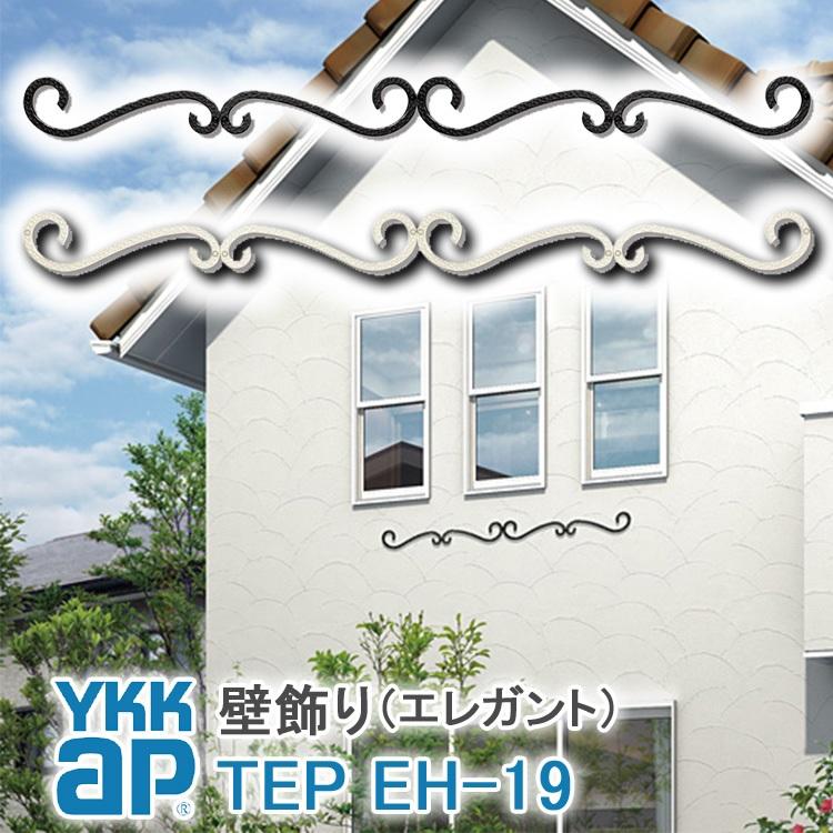 YKK AP 壁飾り インテリア おしゃれ EH19型 妻飾り アルミ TEP EH-19