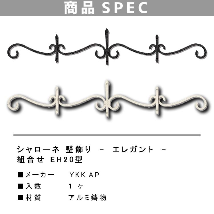 YKK AP アイアン壁飾り アンティーク調 洋風 鉄製装飾パーツ YKK AP 壁飾り インテリア おしゃれ EH20型 妻飾り アルミ TEP EH-20