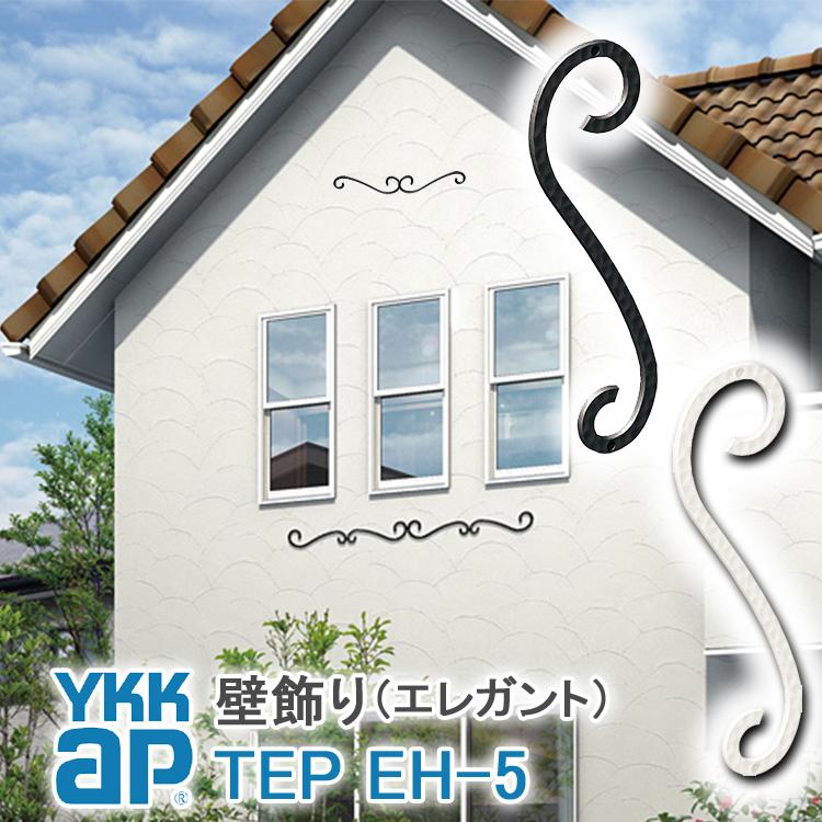 YKK AP 壁飾り インテリア おしゃれ EH5型 妻飾り アルミ TEP EH-5 ykkap シャローネ エレガント 北欧 ウォール ...