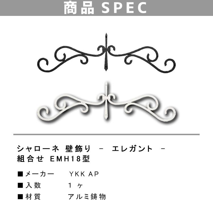 YKK AP 壁飾り インテリア おしゃれ EMH18型 妻飾り アルミ TEP EMH-18