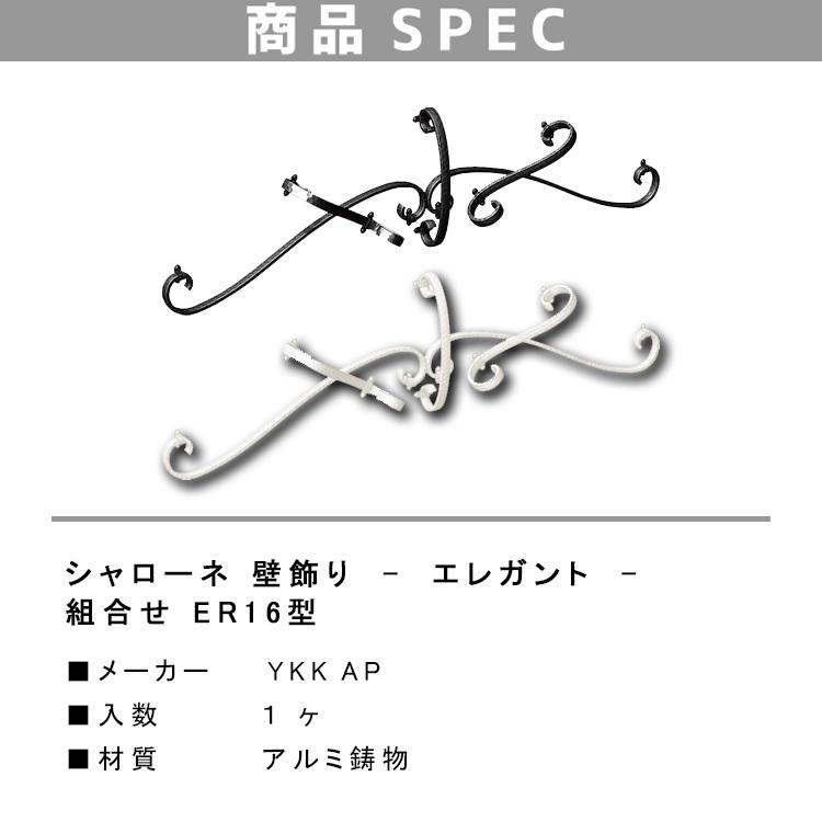 妻飾り ykk おしゃれ アルミ ER16型 壁飾り インテリア おしゃれ TEP ER-16 シャローネ エレガント 北欧 ウォールアクセサリー 新築祝い ギフト プレゼント