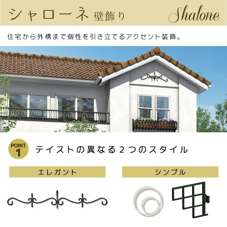 妻飾り ykk おしゃれ アルミ ER16型 壁飾り インテリア おしゃれ TEP ER-16 シャローネ エレガント 北欧 ウォールアクセサリー 新築祝い ギフト プレゼント