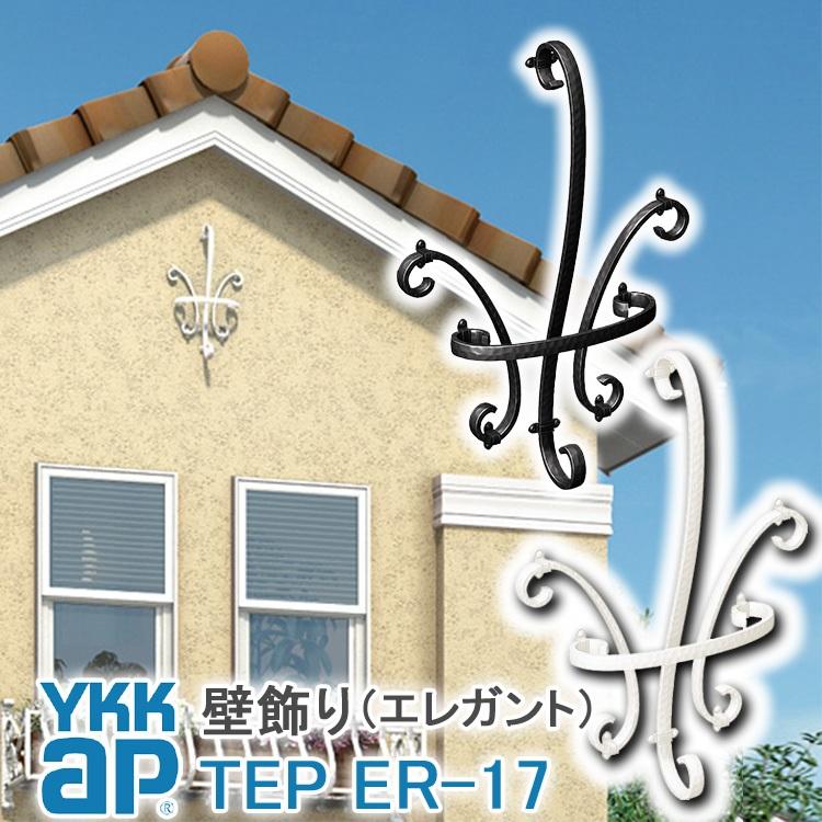 YKK AP 妻飾り ykk おしゃれ アルミ ER17型 壁飾り インテリア