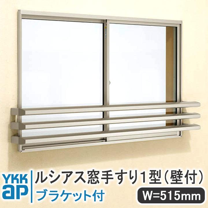 YKK AP ルシアス窓手すり1型 壁付 W＝515mm【ブラケット付き】 UWT036
