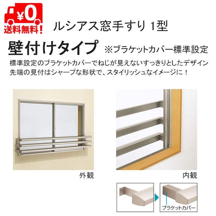 YKK AP ルシアス窓手すり1型 壁付 W＝515mm【ブラケット付き】 UWT036