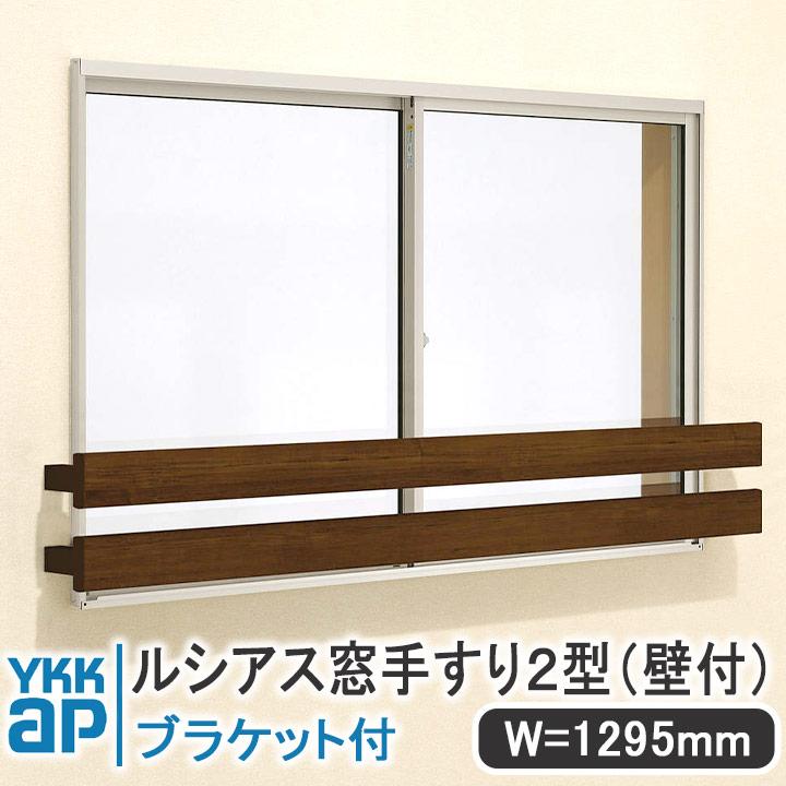 【新品】【未使用品】【未開封品YKKAP　ルシアス窓手すり2型　壁付けセットUWT-114-2 一本でもOK YKK AP ルシアス窓手すり2型 壁付 W＝1295mm【ブラケット付き】UWT114