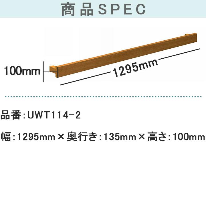 YKK AP ルシアス窓手すり2型 壁付 W＝1295mm【ブラケット付き】UWT114