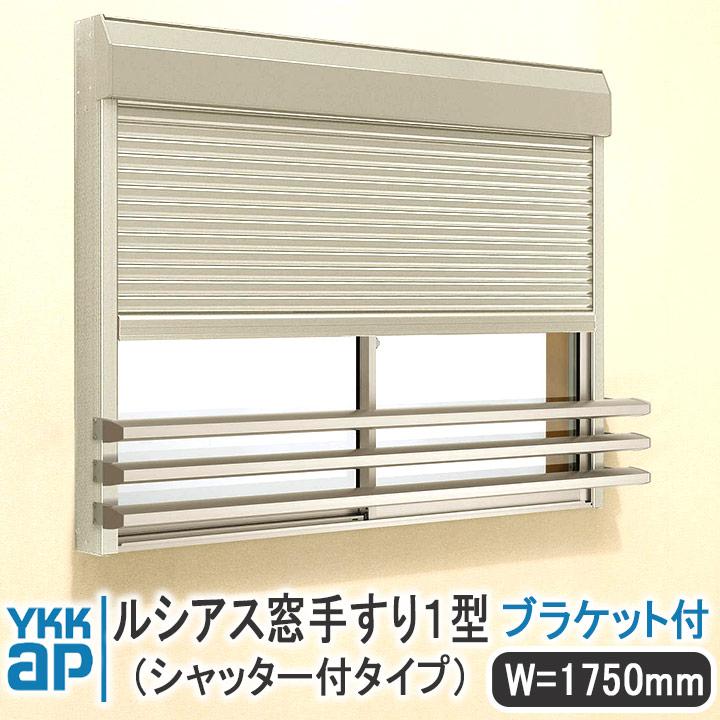 YKK AP ルシアス窓手すり1型 シャッター付きタイプ W=1750mm
