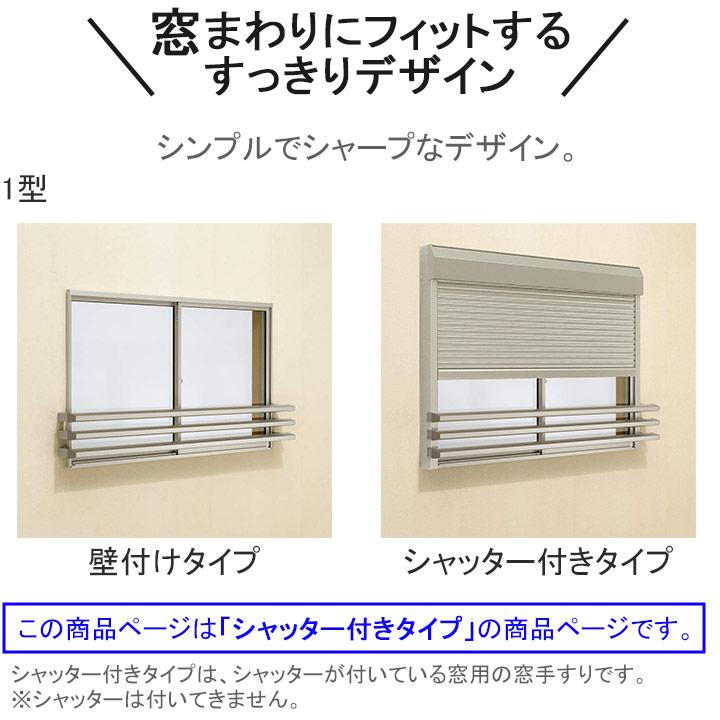 YKK AP ルシアス窓手すり1型 シャッター付きタイプ W=1750mm