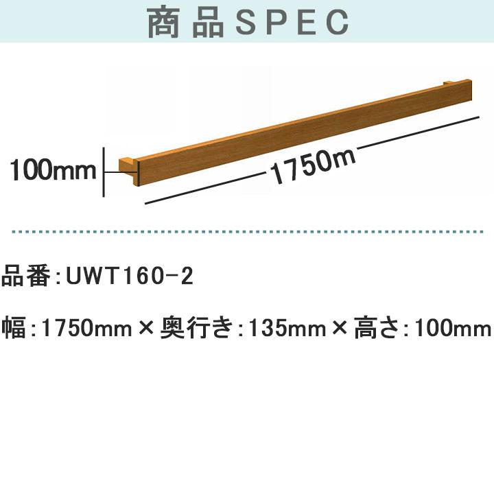 YKK AP ルシアス窓手すり2型 壁付 W＝1750mm【ブラケット付き】UWT160 