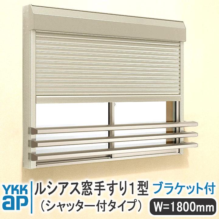 【新品】【未使用品】【未開封品YKKAP　ルシアス窓手すり2型　壁付けセットUWT-114-2 一本でもOK YKK AP ルシアス窓手すり2型 壁付 W＝1295mm【ブラケット付き】UWT114