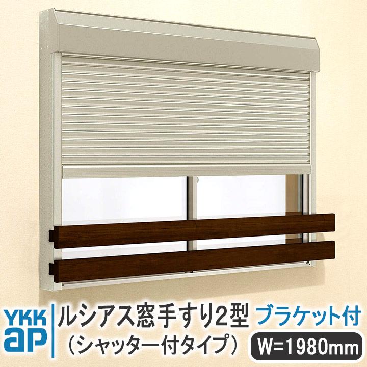 YKK AP ルシアス窓手すり2型 シャッター付きタイプ W=1980mm 