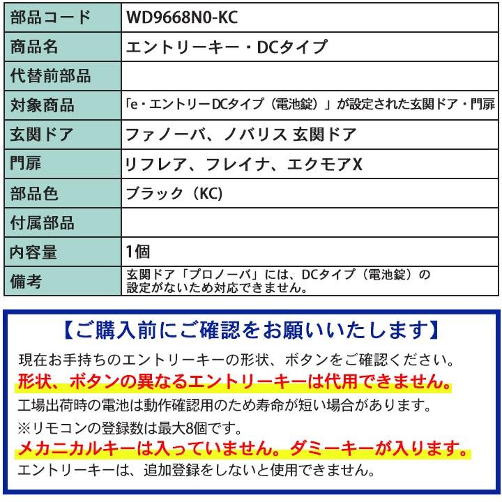 三協アルミ エントリーキー・DCタイプ WD9668N0-KC <交換手順 三協アルミ エントリーキー・DCタイプ WD9668N0-KC <交換手順
