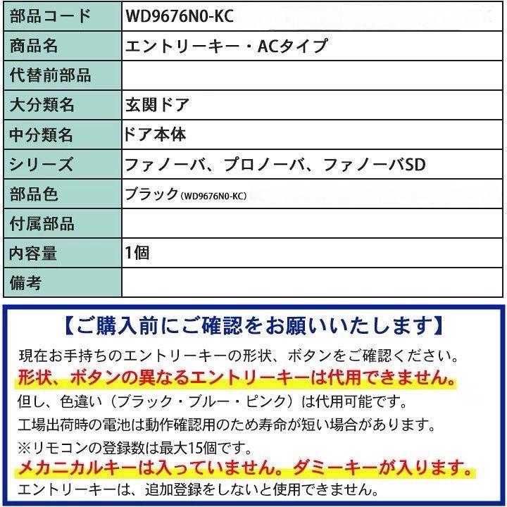 三協アルミ エントリーキー・ACタイプ ＜交換手順書付＞ WD9676N0-KC