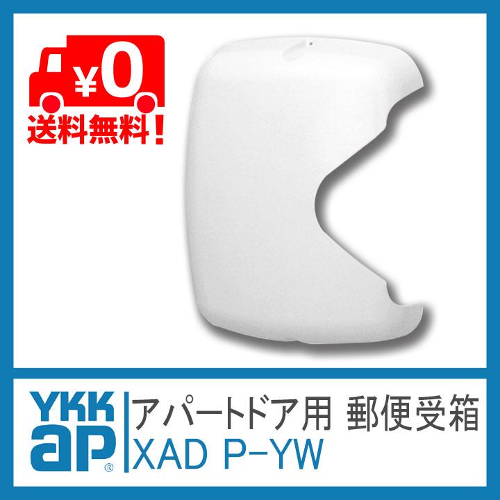 YKK AP アパートドア用郵便受箱 XAD P-YW YS ポスト HH-K-39158の代替