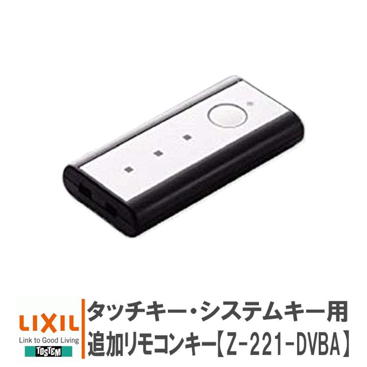 リクシル タッチキー・システムキー用 リモコンキー Z-221-DVBA LIXIL